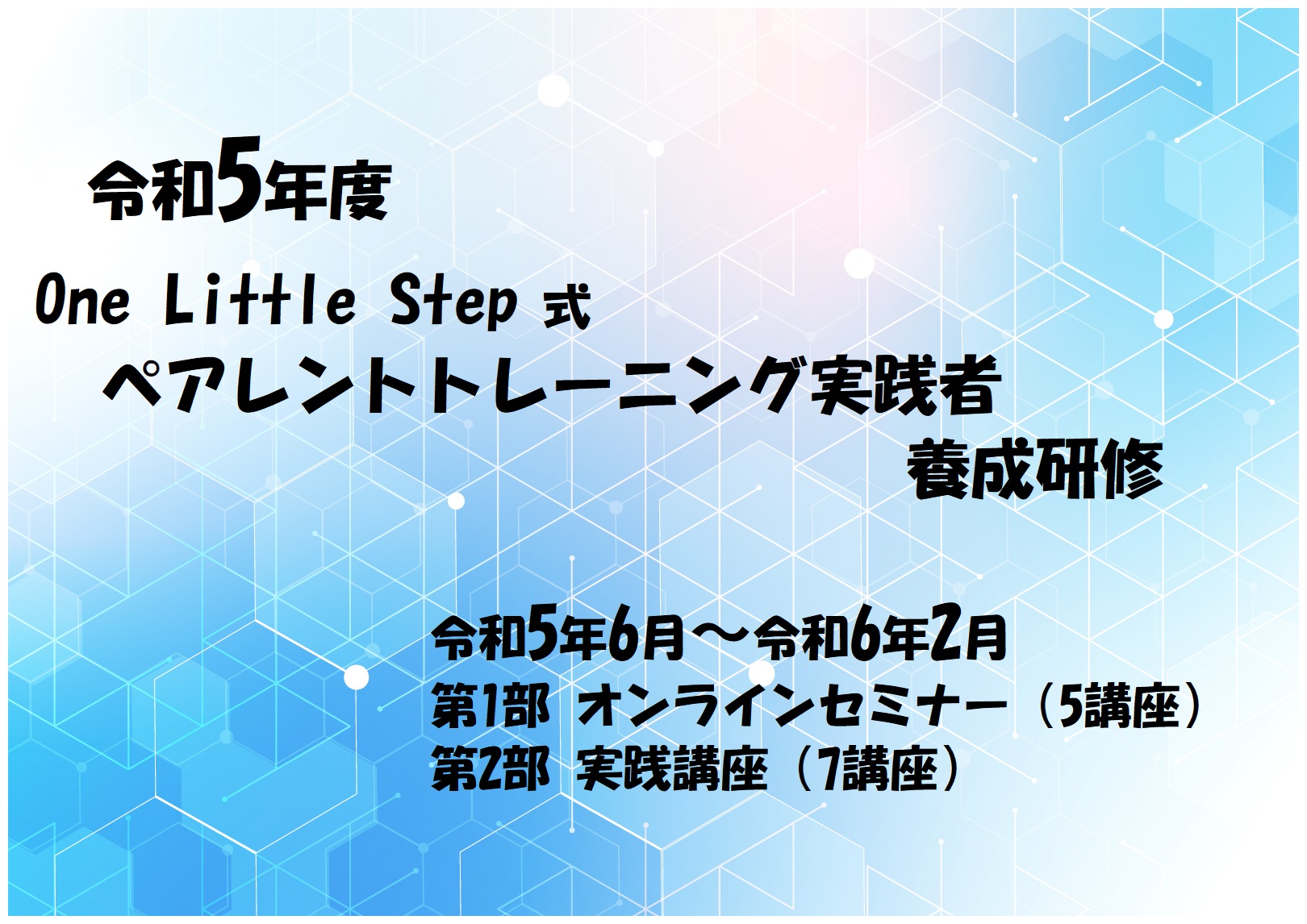 令和5年度 One Little Step 式 ペアレントトレーニング実践者養成研修 - 一般社団法人ワンリトルステップ