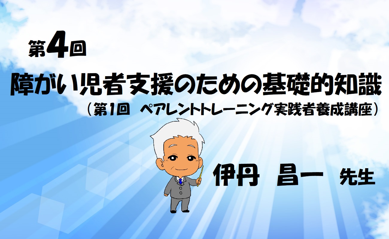 第4回 　障がい児者支援のための基礎的知識