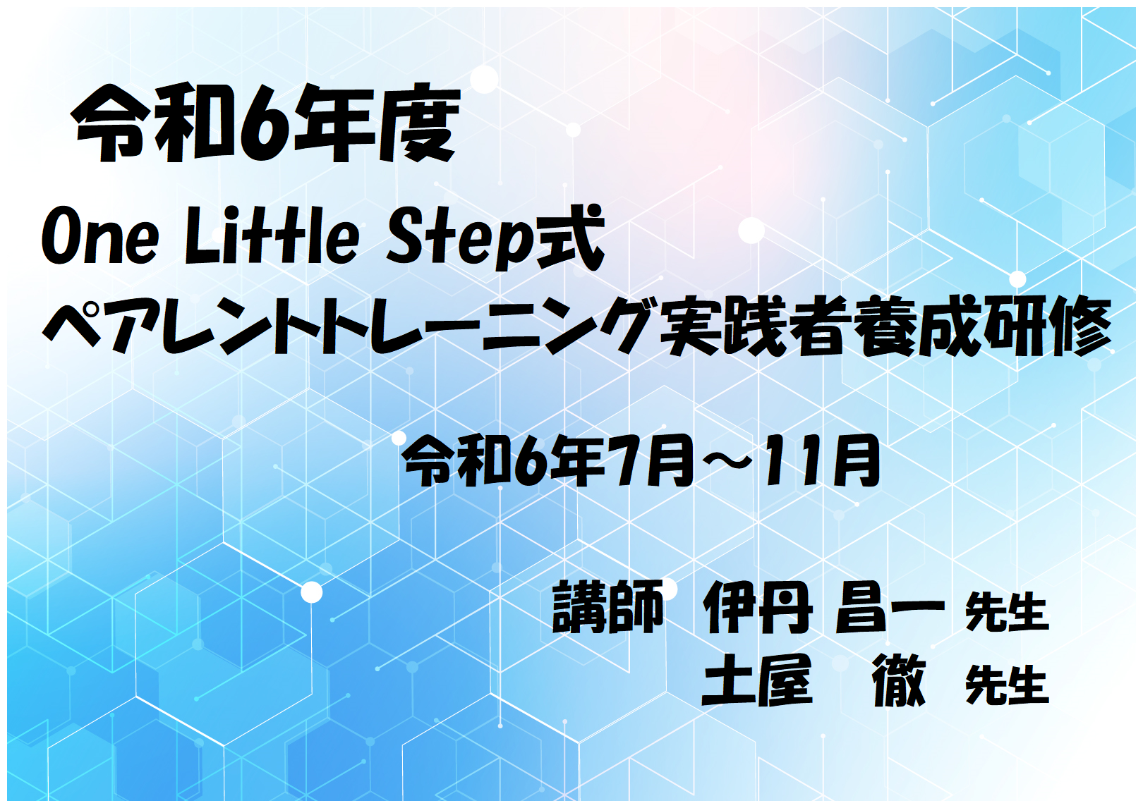 令和6年度 One Little Step 式 ペアレントトレーニング実践者養成研修 - 一般社団法人ワンリトルステップ