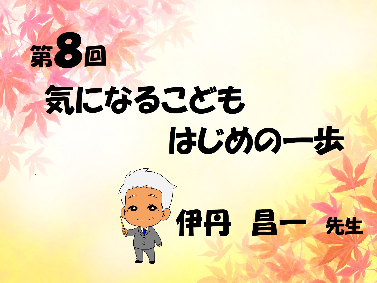 第8回 　気になるこども　はじめの一歩