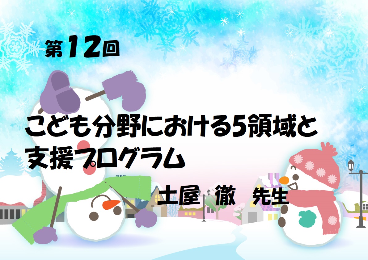 第12回　こども分野における5領域と支援プログラム