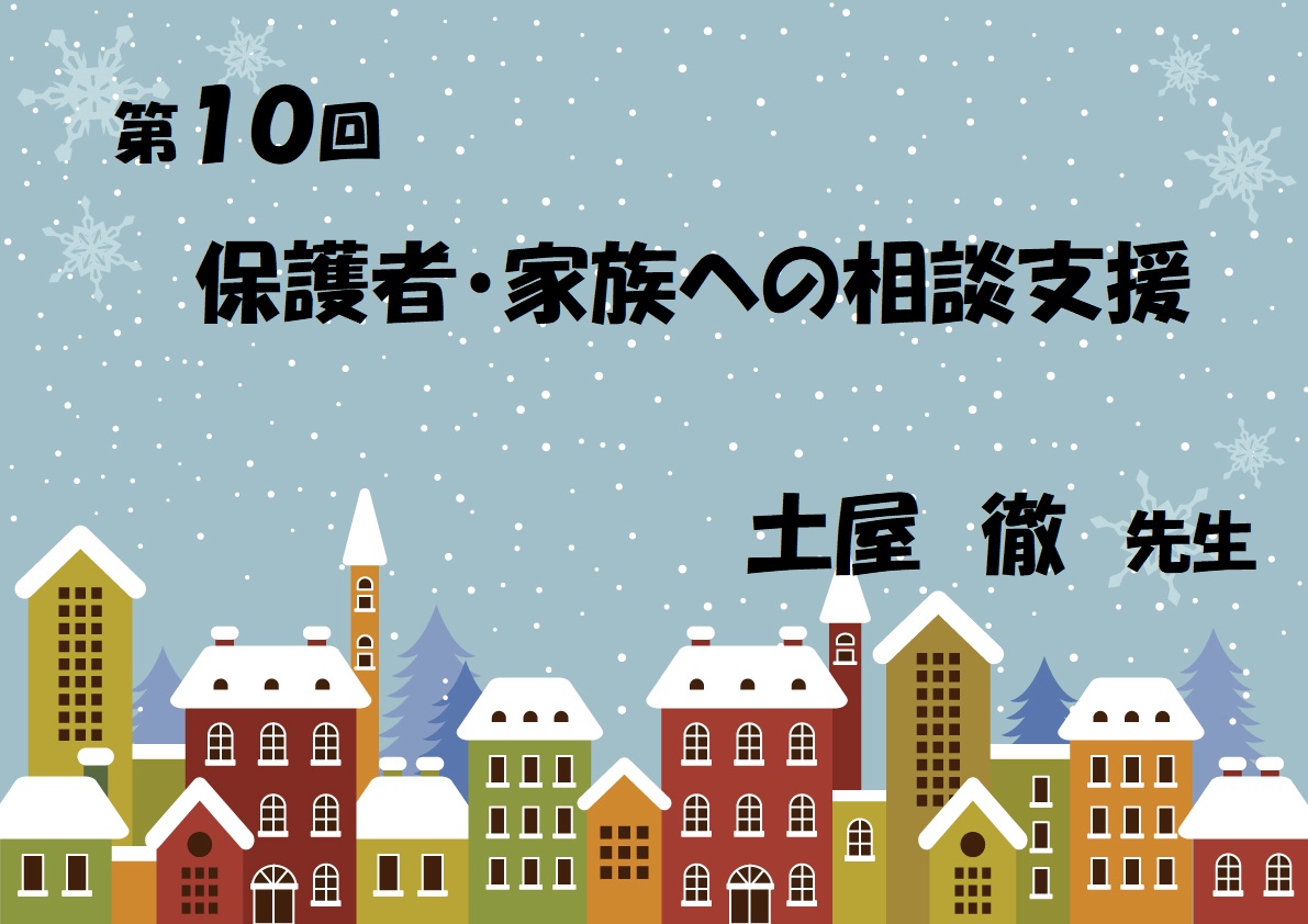 第10回　保護者・家族への相談支援