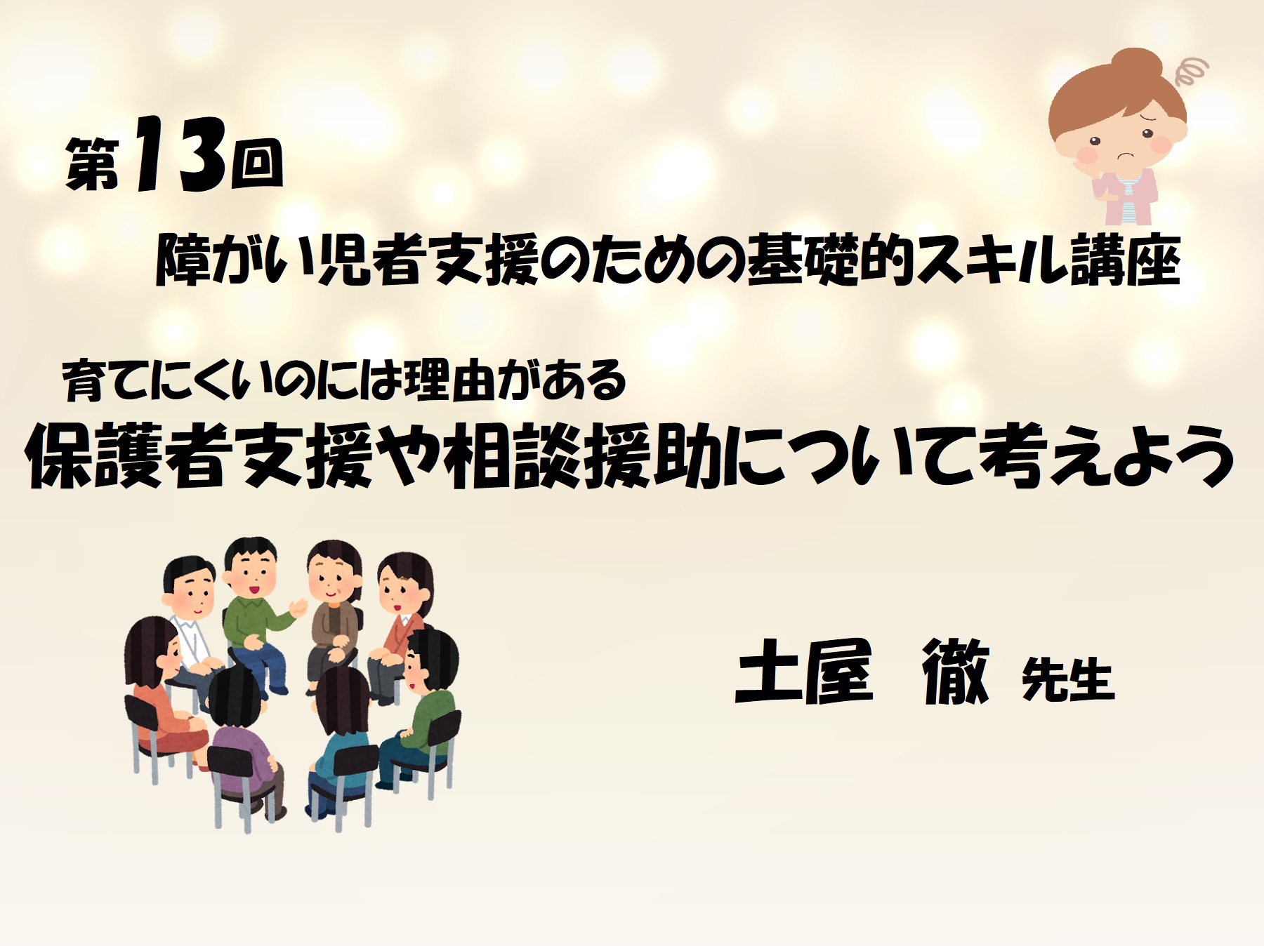 第13回 育てにくいのには理由がある。保護者支援や相談援助について考えよう