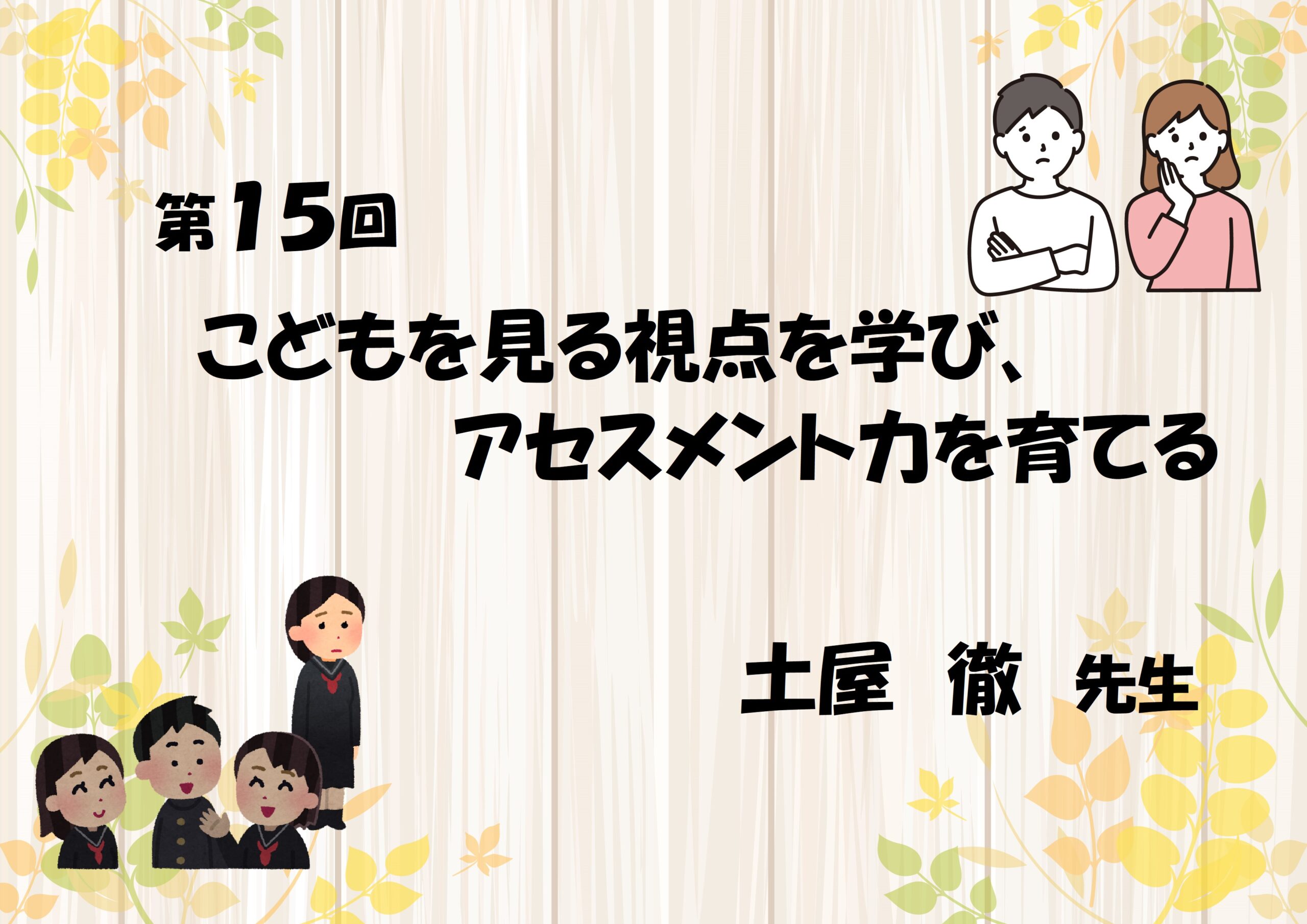 第15回　こどもを見る視点を学び、アセスメント力を育てる