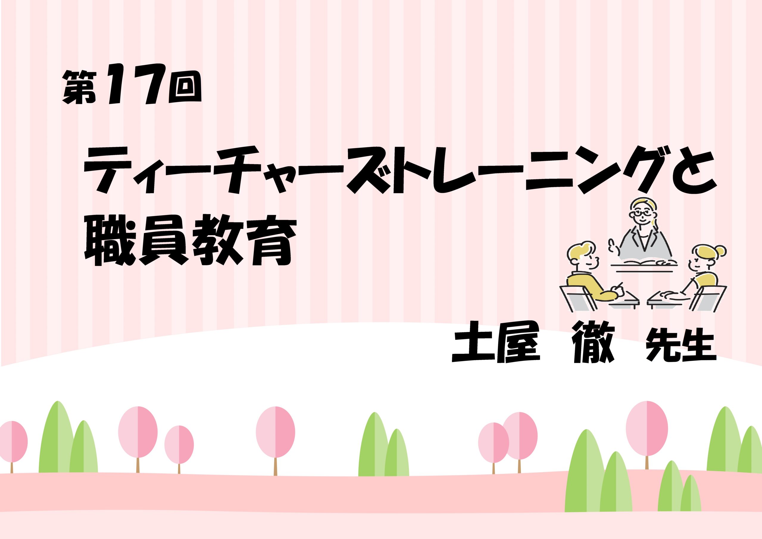 第17回　ティーチャーズトレーニングと職員教育