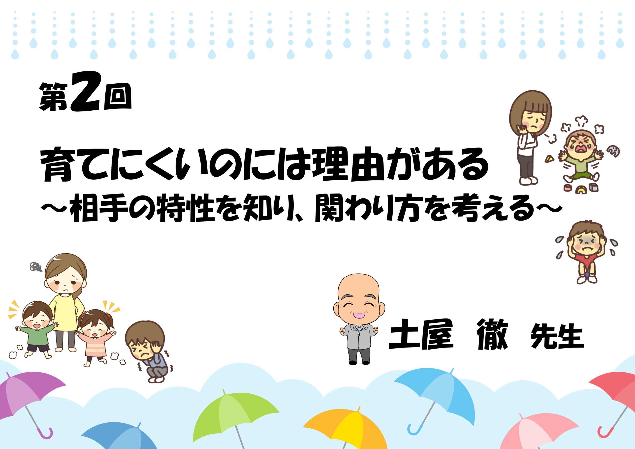 第2回 育てにくいのには理由がある。相手の特性を知り、関わり方を考える