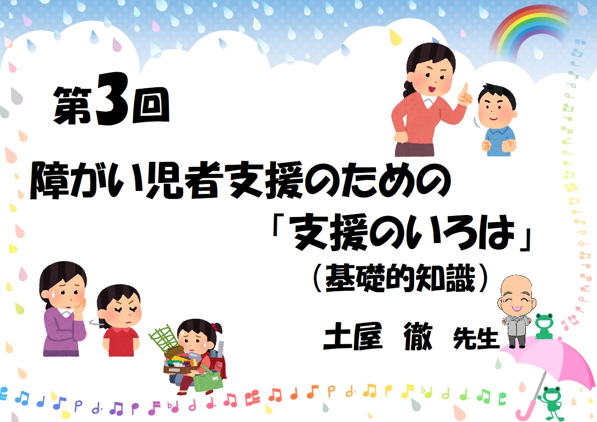 第3回 障がい児者支援のための「支援のいろは」(基礎的知識)