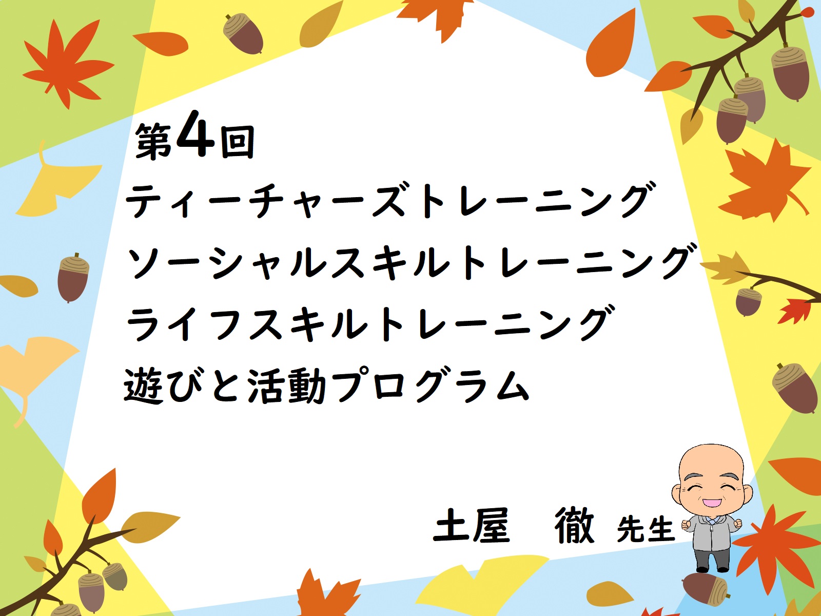 第4回 ティーチャーズトレーニング、SST、LST、遊びと活動プログラム