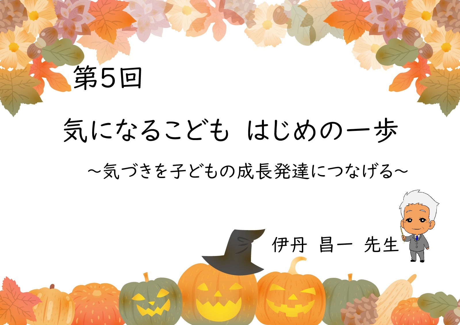第5回 　気になるこども　はじめの一歩