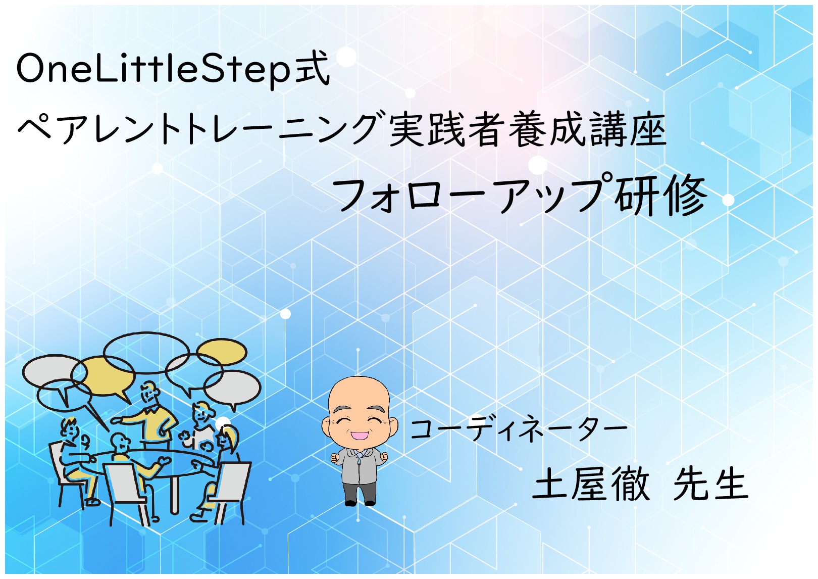 第8回　One Little Step 式　ペアレントトレーニング実践者養成研修　フォローアップ研修