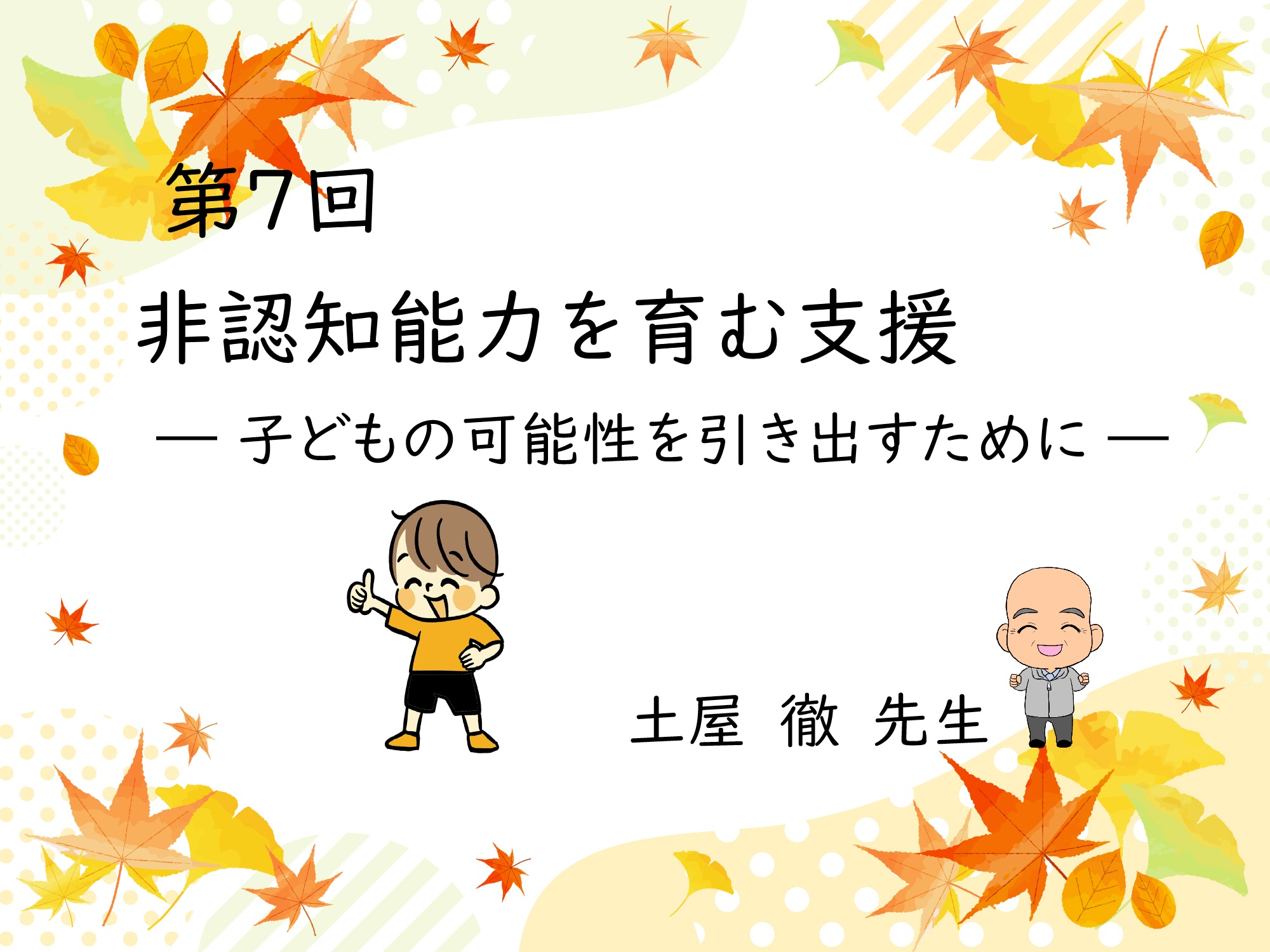 第7回　非認知能力を育む支援 ― 子どもの可能性を引き出すために ―