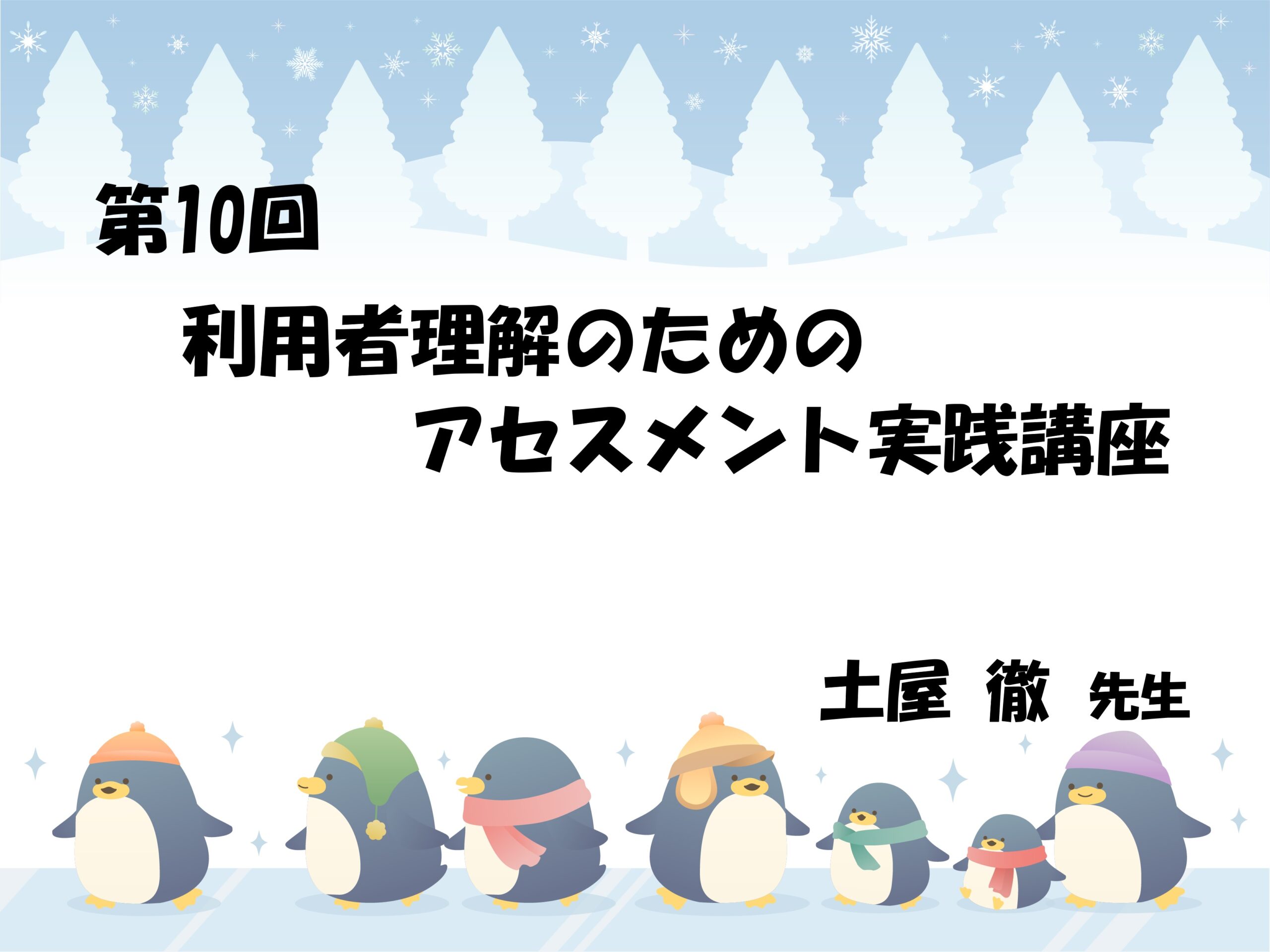 第10回　利用者理解のためのアセスメント実践講座