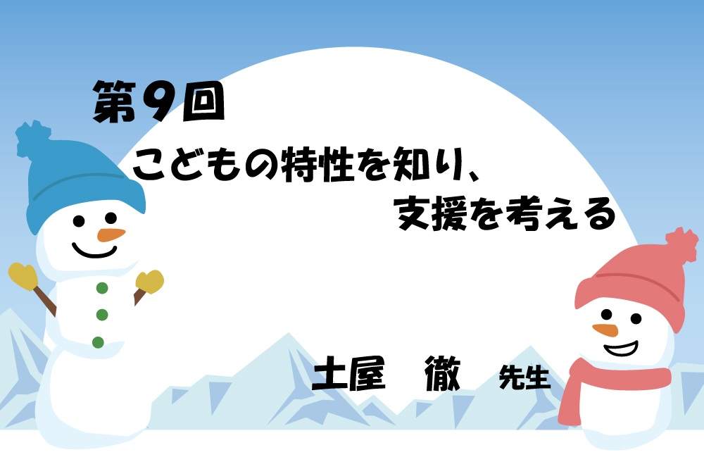 第9回 こどもの特性を知り、関わり方を考える