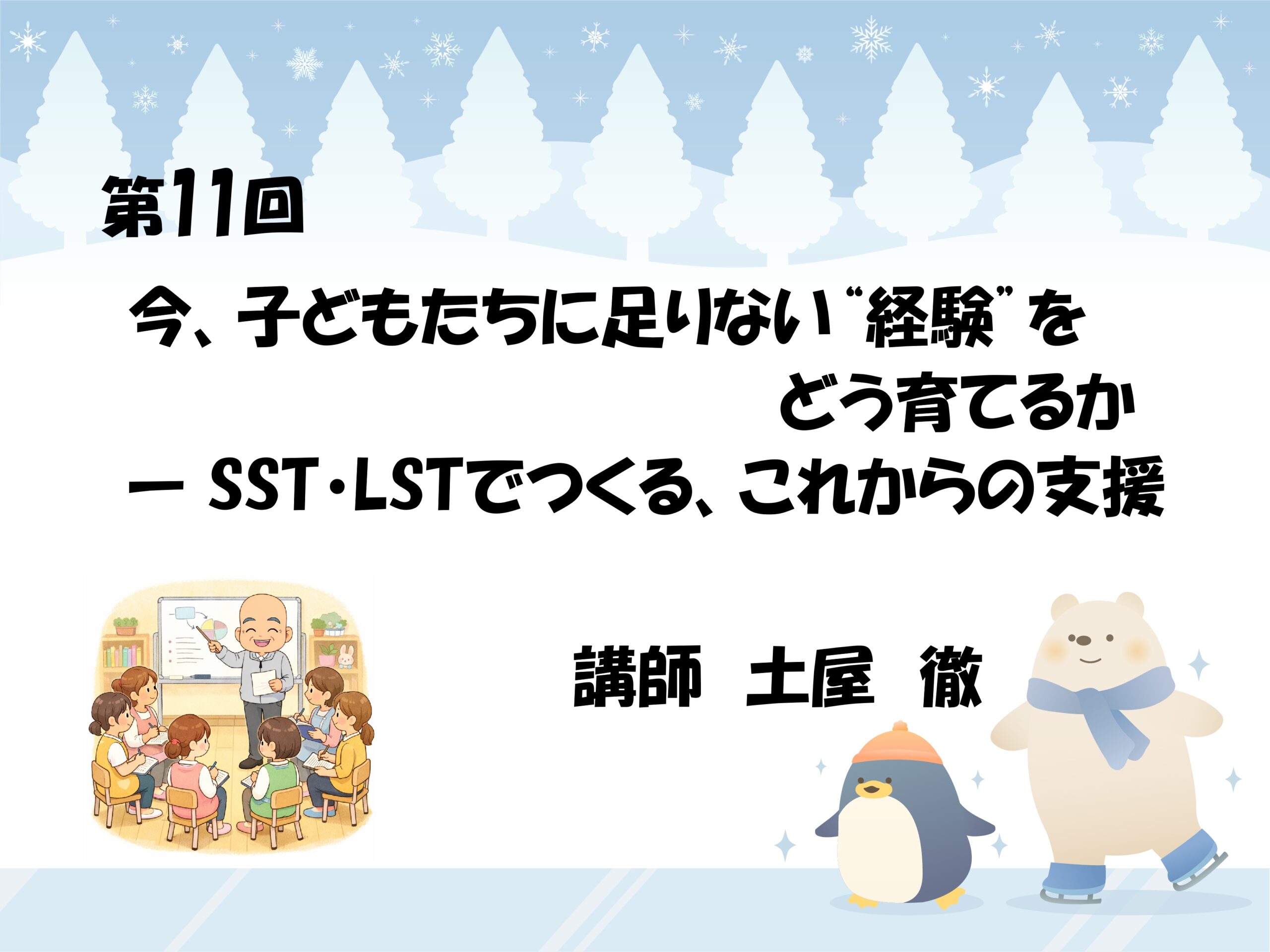 第11回　今、子どもたちに足りない“経験”をどう育てるか 　― SST・LSTでつくる、これからの支援