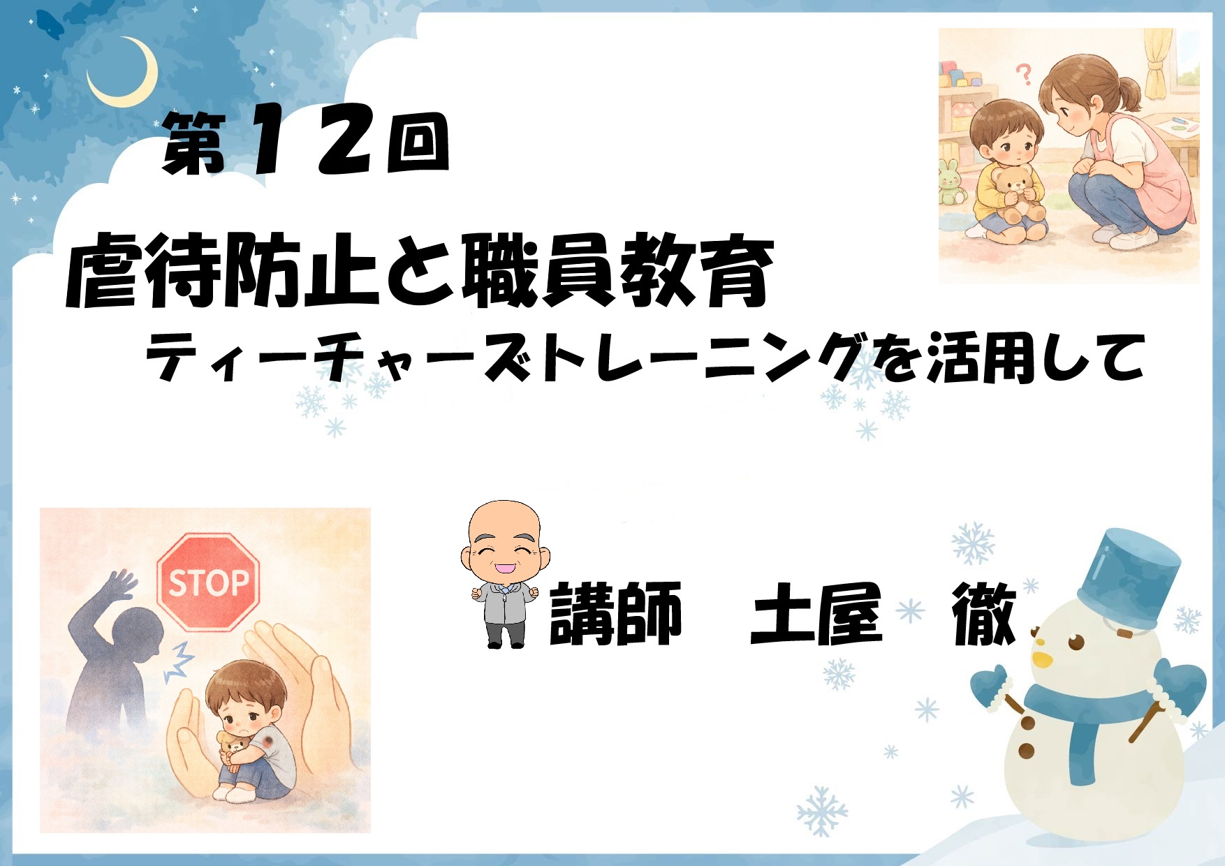 第12回　虐待防止と職員教育　ティーチャーズトレーニングを活用して