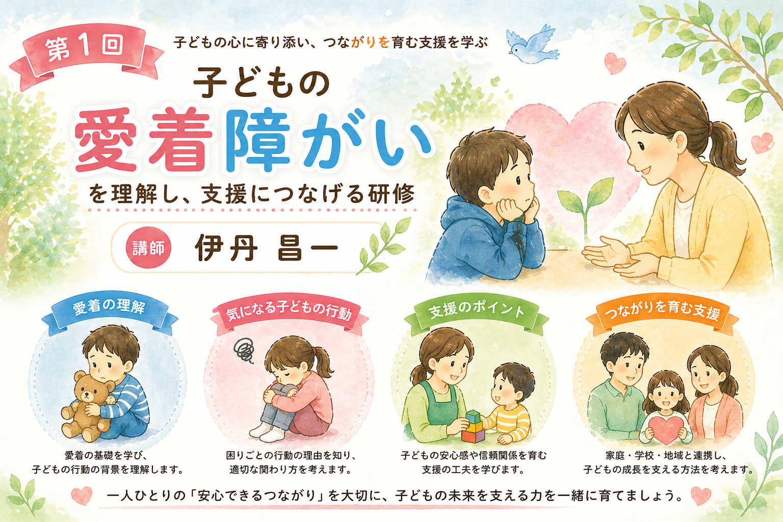 第1回 　こどもの愛着障がい