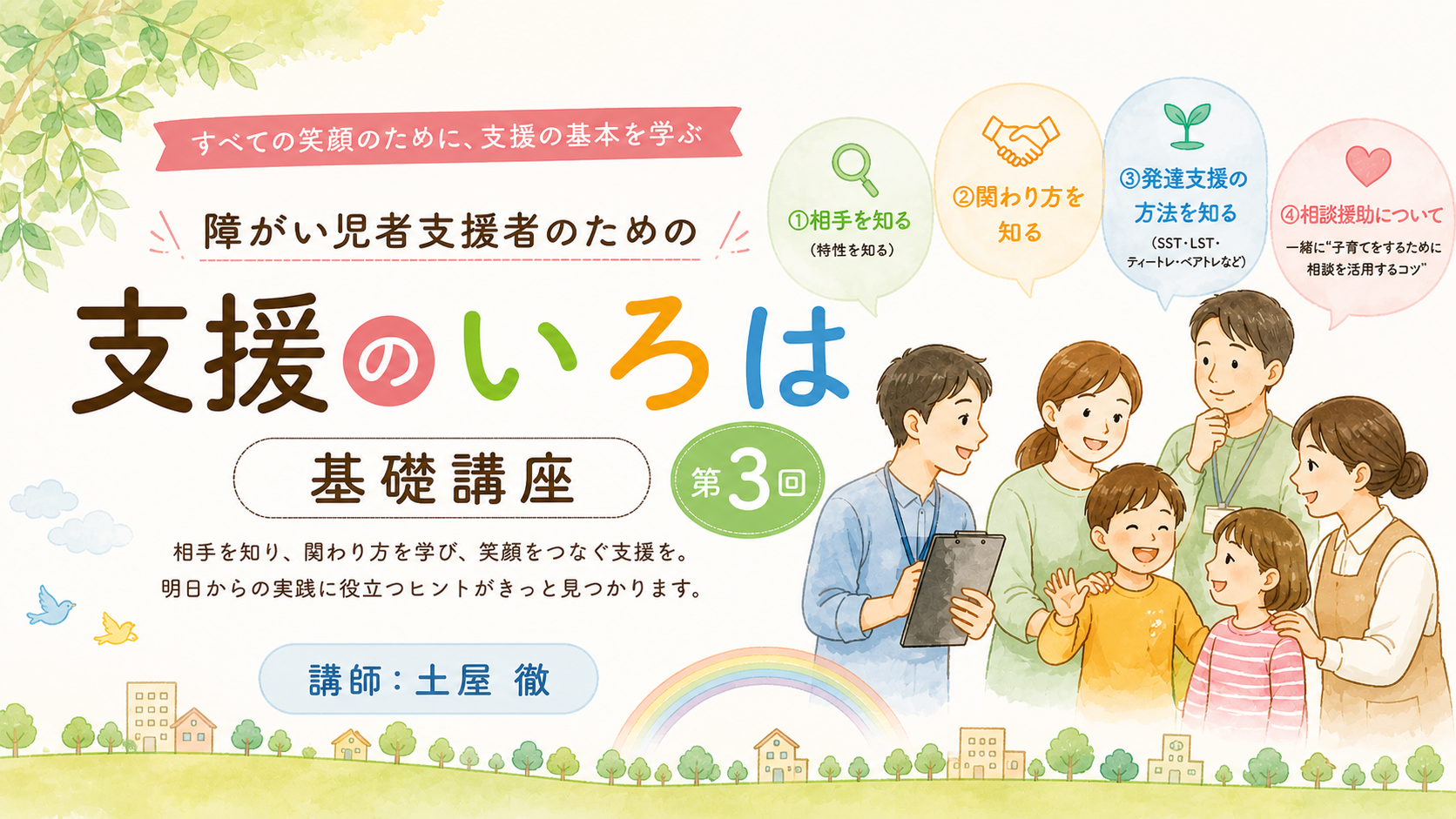 第3回　障がい児者支援のための「支援のいろは」（基礎的知識）