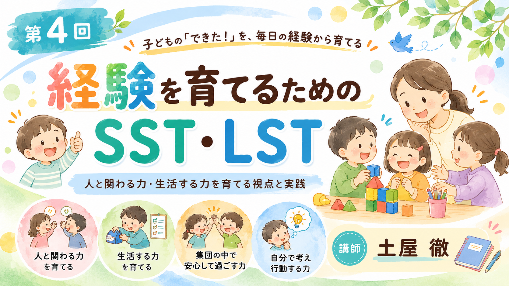 第4回　経験を育てるためのSST、LST