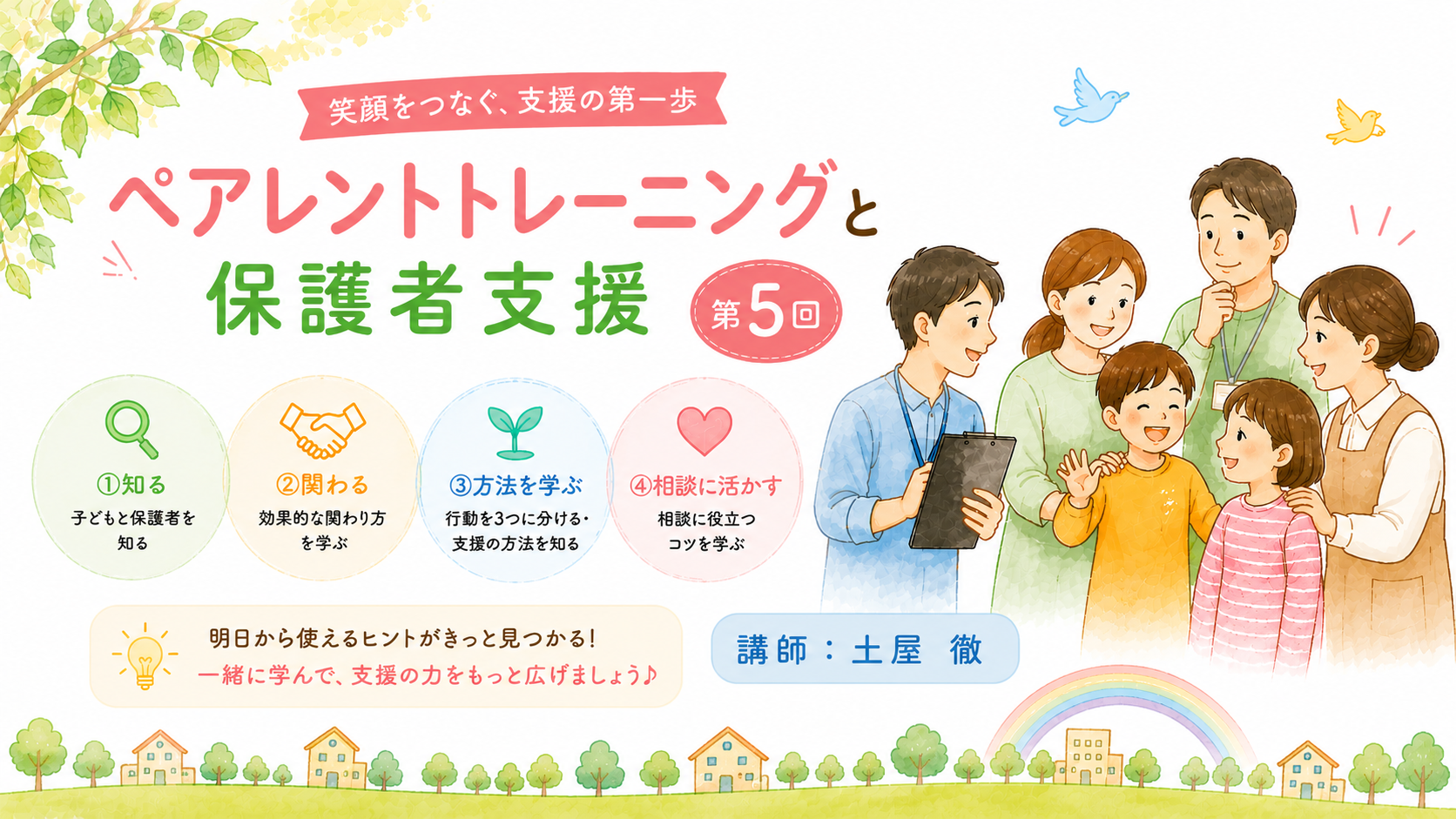 第5回　ペアレントトレーニングと保護者支援