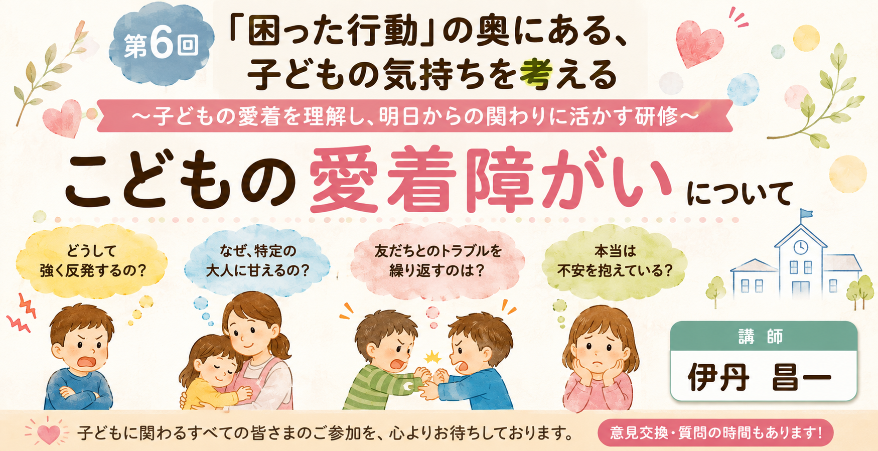 第6回 　こどもの愛着障がいについて